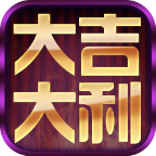 大吉大利777
