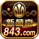 澳门新葡京