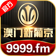 澳门新葡京