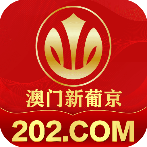 澳门新葡京