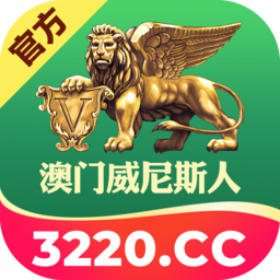 澳门威尼斯人
