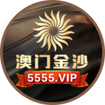 澳门金沙
