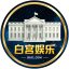 白宫娱乐