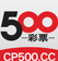 500彩票