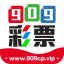 909彩票