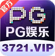 PG娱乐