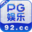 PG娱乐